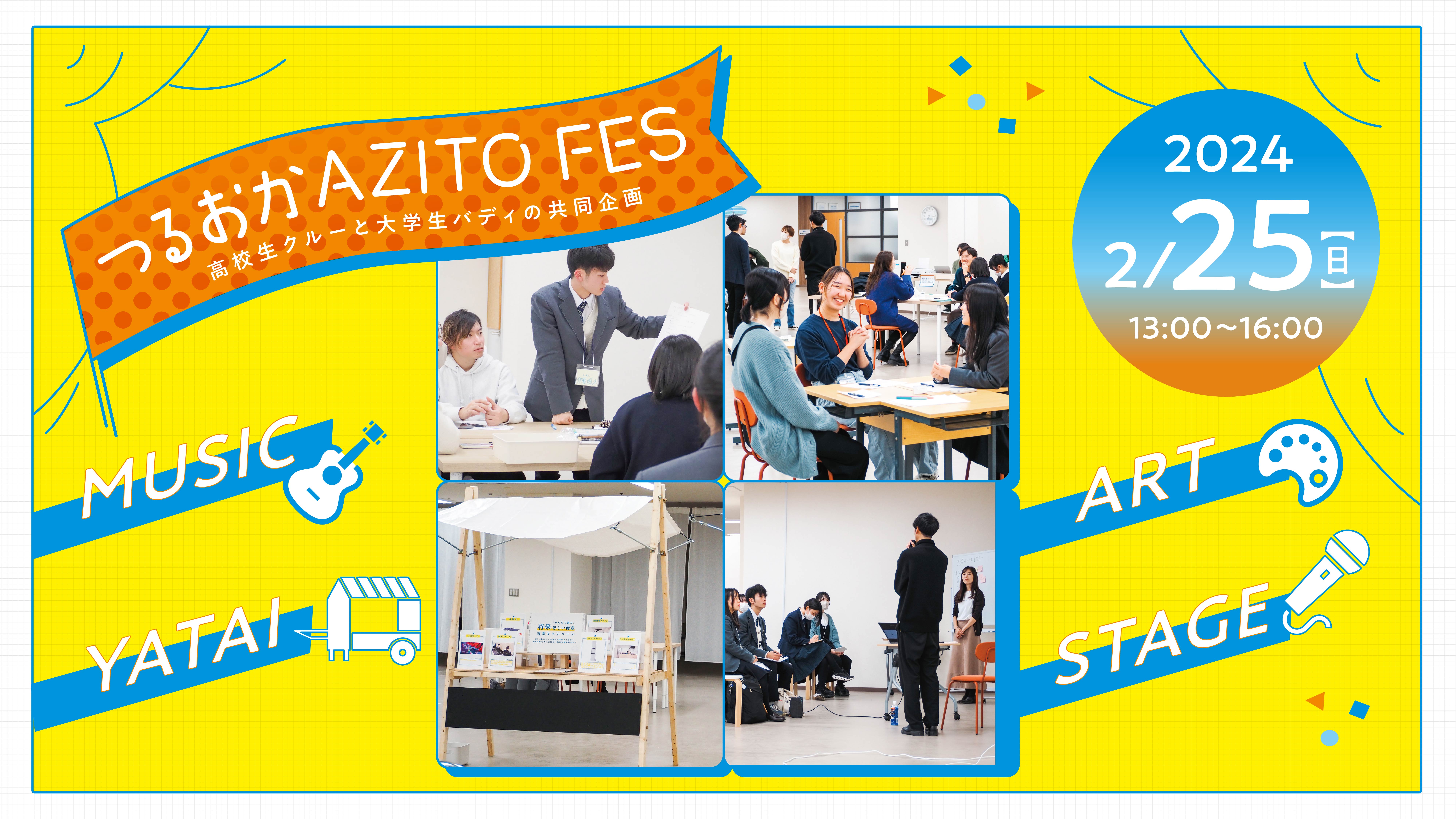 高校生クルーと大学生バディの共同企画「つるおか AZITO FES」開催！